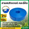 สายส่งน้ำ สายสปริงเกอร์ ท่อผ้าใบ เคลือบ PVC สายดับเพลิง 2 1/2 นิ้ว (สีน้ำเงิน) ยาว 100 เมตร (Summer Hose)