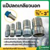 แป๊บรีด แป๊บลดเกลียวนอก เหล็ก ข้อต่อสายยาง หางปลาไหล 1/2 - 3 นิ้ว (สี่หุน - 3นิ้ว)