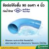 ข้อต่อโค้งช่วงสั้น 90 องศา ขนาด 4 นิ้ว หนา 8.5 (ท่อน้ำไทย)