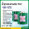 กาว กาวทาท่อ น้ำยาประสานท่อ PVC 500 กรัม (มีแปรง/ไม่มีแปรง) ยี่ห้อ ท่อน้ำไทย
