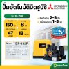 ปั๊มอัตโนมัติ ปั๊มออโต้ ปั๊มน้ำไฟฟ้า 150W ยี่ห้อ มิตซูบิชิ (Mitsubishi) รุ่น EP-155R (ถังเหลี่ยม) ขนาด 1 นิ้ว 