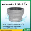 ลดกลมเหล็ก ข้อต่อตรงเหล็ก ขนาด 2 1/2*2 นิ้ว เกลียวใน