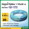 สายดูดน้ำ ไฮอ้อน 1 1/2