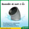 ข้องอเหล็ก 45 องศา (เกลียวใน) เหล็กเหนียว ขนาด 3 นิ้ว