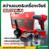 สว่านกระแทกไร้สาย + เครื่องเจียรไร้สาย 20V แบตเตอรี่พร้อมแท่นชาร์ต ยี่ห้อ BERKIN
