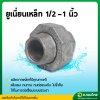 ยูเนี่ยนเหล็ก ข้อต่อยูเนี่ยน เหล็กเหนียว (เกลียวใน) ขนาด 1/2 - 1 นิ้ว