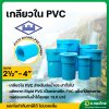 เกลียวใน PVC ขนาด 2 1/2" - 4" (2.5-4นิ้ว) หนา 13.5 (ท่อน้ำไทย)