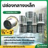 ปล่องกลางเหล็ก แป๊บลดป่องกลาง หางปลาไหล 2 ข้าง แป๊บรีด ป่องกลาง ขนาด 1/2