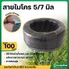 สายไมโคร 4/7 5/7 มิล สายสปริงเกอร์ มินิสปริงเกอร์ ยาว 100 เมตร