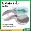ใบพัดหางเรือ ใบจักรเรือ ใบพัดเรือ ขนาด 8 นิ้ว