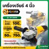 เครื่องเจียร หินเจียร ลูกหมู 4 นิ้ว 750W รุ่น CF-AG010 ยี่ห้อ COOFIX