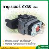 คาบูเรเตอร์ GX 35 (เทียม) บิ๊กดิ๊น (Bigdint)