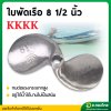 ใบพัดหางเรือ ใบจักรเรือ ใบพัดเรือ ขนาด 8 1/2