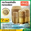 กระโหลกรังผึ้ง ทองเหลือง ขนาด 1" - 2 1/2"  (1นิ้ว-2.5นิ้ว) (ANA)