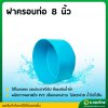 ฝาครอบ PVC ฝาปิดปลายท่อ ขนาด 8 นิ้ว หนา 8.5 (S)