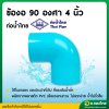 ข้องอ PVC ขนาด 4