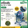 เครื่องสับ รุ่น 10:1 4 ใบมีด (พลังไทย)