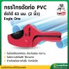 กรรไกรตัดท่อ PVC อย่างดี ขนาด 63 มม. (2 นิ้ว) ยี่ห้อ Eagle One