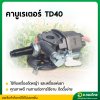 คาบูเรเตอร์ TD40 [ใช้ได้กับยี่ห้อ kawasaki] บิ๊กดิ๊น (Bigdint)