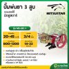 ปั๊มพ่นยา 3 สูบ เครื่องพ่นยาสามสูบ ทางดูด 3/4 นิ้ว (6หุน) รุ่น ออโต้ ยี่ห้อ มิตซูสตาร์ (MITSUSTAR)