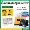 ปั๊มอัตโนมัติ ปั๊มออโต้ ปั๊มน้ำไฟฟ้า 200W ยี่ห้อ มิตซูบิชิ (Mitsubishi) รุ่น EP-205R (ถังเหลี่ยม) ขนาด 1 นิ้ว 