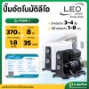 ปั๊มอัตโนมัติลีโอ 370 วัตต์ รุ่น : PQ50E-1 ลีโอ (LEO)