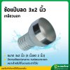 แป๊บรีด แป๊บลดเกลียวนอก เหล็ก ข้อต่อสายยาง หางปลาไหล ขนาด 3*2 นิ้ว