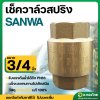 เช็ควาล์วเเนวตั้ง เช็ควาล์วสปริง 3/4