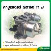 คาบูเรเตอร์ GX160/T1 (เเท้) 6.5 แรง เครื่องยนต์ เครื่องสูบน้ำ เบนซิน ฮอนด้า (Honda)