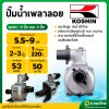ปั๊มน้ำอลูมิเนียมเพลาลอย [แรงดันสูง] ขนาด 2 นิ้ว (SU-50V) I 3 นิ้ว (SU-80V) โคชิน (KOSHIN)