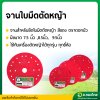 จานตัดหญ้า จานยึดใบมีดตัดหญ้า (ตราดอกบัว) ขนาด 7.5นิ้ว , 8.5นิ้ว , 9.5นิ้ว