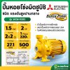 ปั๊มหอยโข่ง ปั๊มน้ำไฟฟ้า 2 นิ้ว 2 แรง 220V MITSUBISHI มิตซูบิชิ รุ่น WCM1505S SUPER PUMP