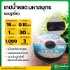 เทปน้ำหยด สายน้ำหยด 30 cm ยาว 1000 เมตร หนา 0.16 (1รู) ยี่ห้อ มหาสมุทร