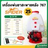 เครื่องพ่นยา เครื่องฉีดยา 767 2 จังหวะ คาบูลูกลอย SPIDER สไปเดอร์  รุ่น SP-767 (สีแดง/ส้ม)
