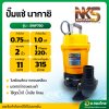 ปั๊มแช่ ไดโว่ ปั๊มดูดน้ำ ปั๊มจุ่ม 2 นิ้ว รุ่น : SWP750 นากาชิ (NAKASHI)