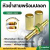 ชุดหัวย้ำสายพ่นยาทองเหลือง ข้อต่อสายพ่นยา (ผู้-เมีย) ผู้ 1 ตัว/เมีย 1 ตัว + ปลอกพ่นยา 2 ปลอก