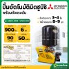 ปั๊มออโต้ ปั๊มอัตโนมัติ มิตซูบิชิ (Mitsubishi) [พร้อมถังแรงดัน] 900W รุ่น : UMCH-905S/UPMH-905S ปั๊มน้ำใช้ในบ้าน