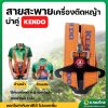 สายสะพายเครื่องตัดหญ้า บ่าคู่ (KENDO)