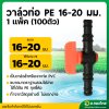 วาล์ว PE 16 - 20 มิล วาล์วปิด-เปิด จำนวน 1แพ็ค/100ตัว แถมลูกยาง (สีส้ม)