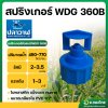 สปริงเกอร์หัวฉีดสเปรย์ WDG 360B (หัวพลาสตืก เกลียวใน) 1/2