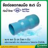 ลดกลมมือ PVC (ช่วงสั้น) ขนาด 8" x 5" (8ลด5นิ้ว) หนา 8.5 (ท่อน้ำไทย)