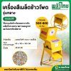 เครื่องสีเมล็ดข้าวโพด รุ่นกลาง (พลังไทย)