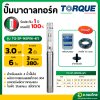 ปั๊มบาดาล ซับเมอร์ส TORQUE ทอร์ค AC 2 นิ้ว 3 แรง 6 ใบพัด 380V บ่อ 4  รุ่น TQ-SP-14SP06-4/T บ่อบาดาล