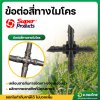 ข้อต่อสี่ทางสายไมโคร (100 ตัว/แพ็ค) (SUPER PRODUCT)
