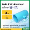 สามทาง PVC ขนาด 4