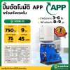 ปั๊มอัตโนมัติ ปั๊มออโต้ ปั๊มน้ำไฟฟ้า 1 นิ้ว 750W พร้อมถังแรงดัน รุ่น HOME-10 ปั๊มน้ำใช้ในบ้าน ยี่ห้อ APP อาวานา