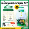 เครื่องพ่นยา ฉีดยา 767 ลูกลอย 2 จังหวะ (ปั๊มหม้อลมคู่) ยี่ห้อ พลังไทย
