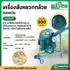 เครื่องสับหยวกกล้วย แบบแว่น (พลังไทย)