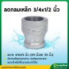 ลดกลมเหล็ก ข้อต่อตรงเหล็ก ขนาด 3/4*1/2 (6หุนลด4หุน) เกลียวใน