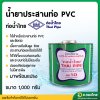 กาว น้ำยาประสานท่อ PVC 1000 กรัม (ท่อน้ำไทย) [แบบมีแปลง]